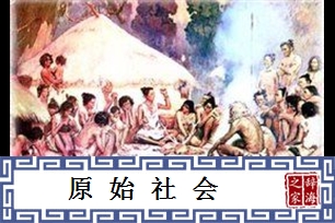 原始社会