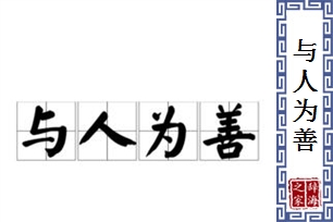 与人为善