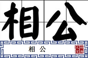 相公