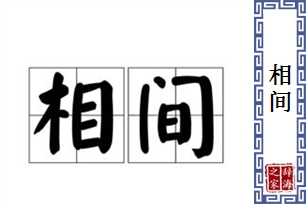 相间
