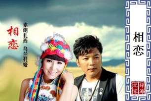 相恋