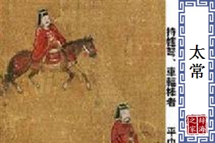 太常