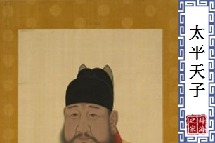 太平天子