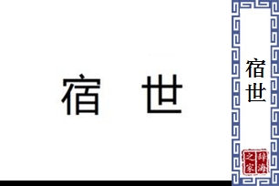 宿世的意思、造句、近义词