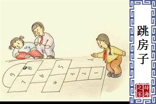 跳房子
