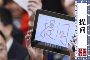 提问的意思、造句、近义词