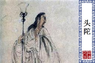 头陀的意思、造句、近义词