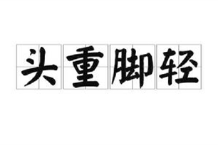头重脚轻