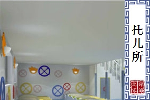 托儿所