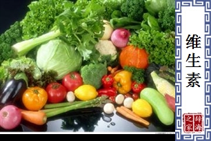 维生素