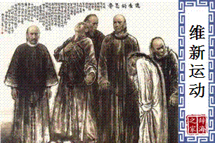 维新运动