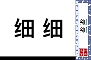 细细