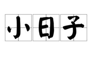 小日子