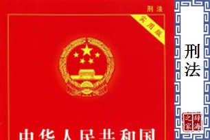 刑法