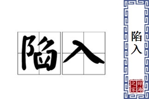 陷入的意思、造句、近义词