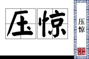 压惊