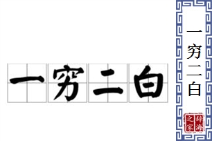 一穷二白