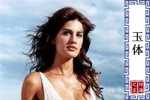玉体