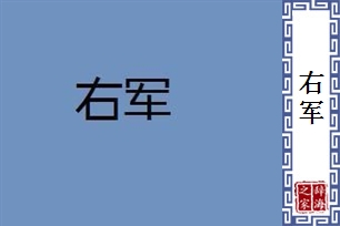 右军