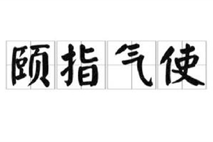 颐指气使的意思、造句、近义词