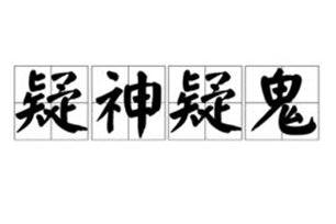 疑神疑鬼的意思、造句、反义词