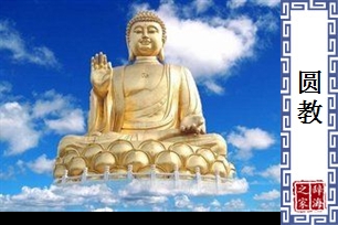 圆教