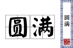 圆满的意思、造句、近义词