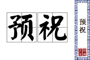 预祝