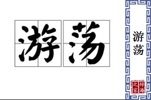 游荡的意思、造句、反义词