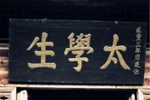 太学生