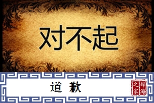 道歉的意思、造句、近义词