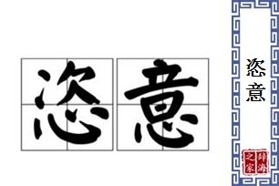 恣意的意思、造句、近义词