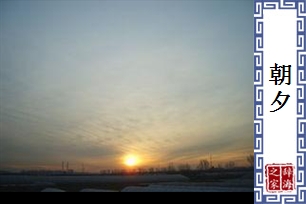 朝夕