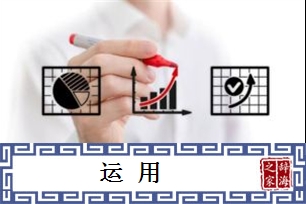 运用的意思、造句、近义词