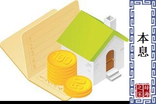 本息