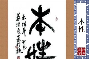 本性的意思、造句、近义词