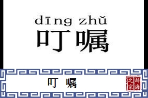 叮嘱的意思、造句、近义词