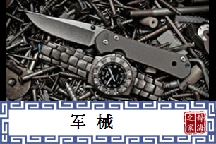 军械