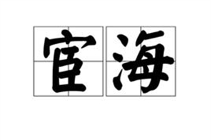 宦海的意思、造句、近义词