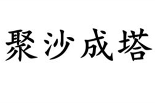 聚沙成塔的意思、造句、近义词