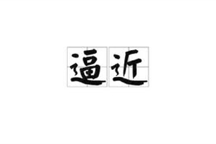 逼近的意思、造句、近义词