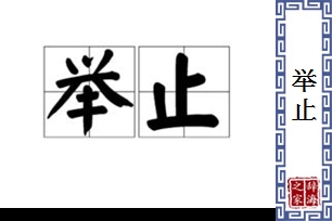举止的意思、造句、近义词