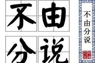 不由分说
