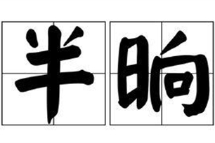半晌的意思、造句、近义词