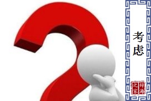 考虑的意思、造句、近义词