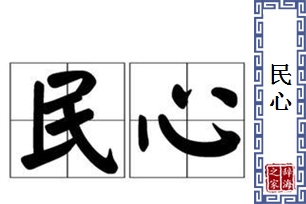 民心的意思、造句、近义词