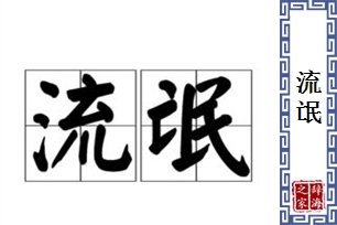 流氓的意思、造句、近义词
