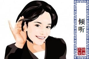 倾听的意思、造句、近义词