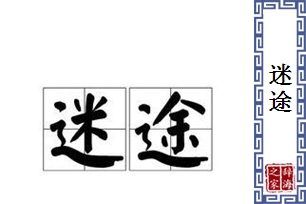 迷途的意思、造句、近义词