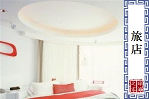 旅店的意思、造句、近义词